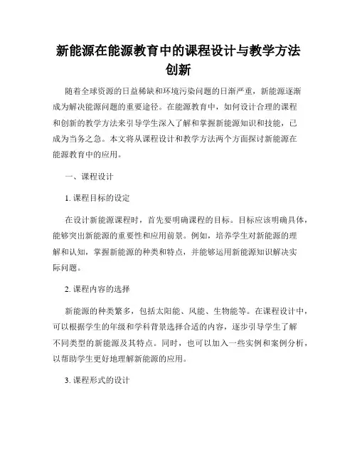 新能源在能源教育中的课程设计与教学方法创新