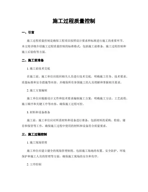 施工过程质量控制