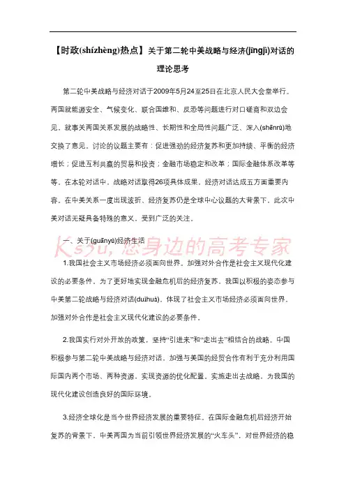 2011高考政治热点：关于第二轮中美战略与经济对话的理论思考