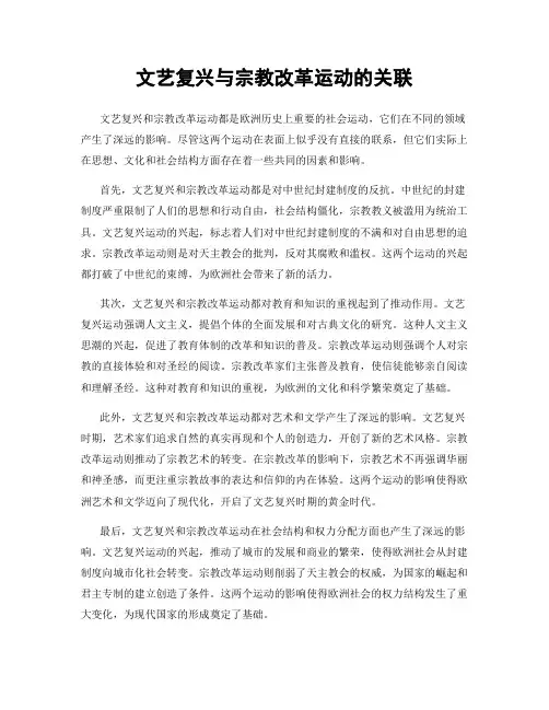 文艺复兴与宗教改革运动的关联