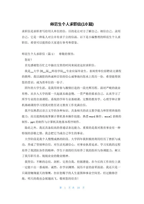 师范生个人求职信(10篇)