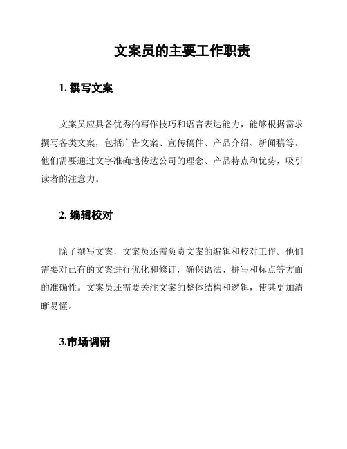 文案员的主要工作职责