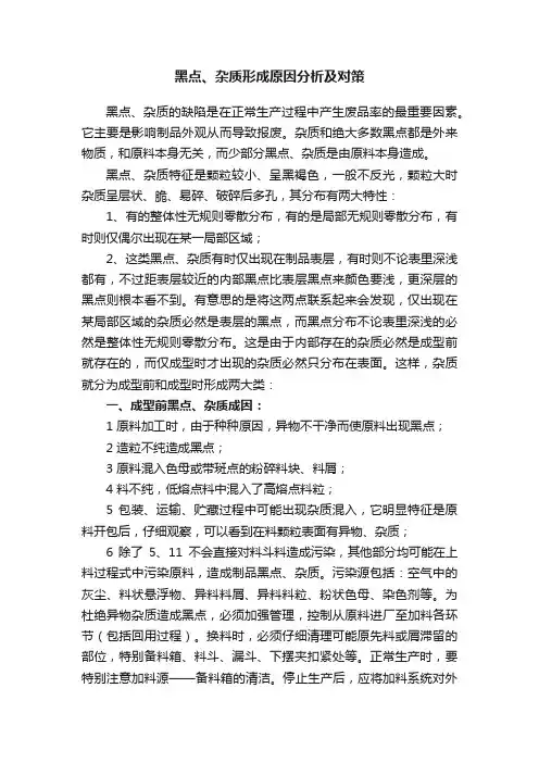 黑点、杂质形成原因分析及对策
