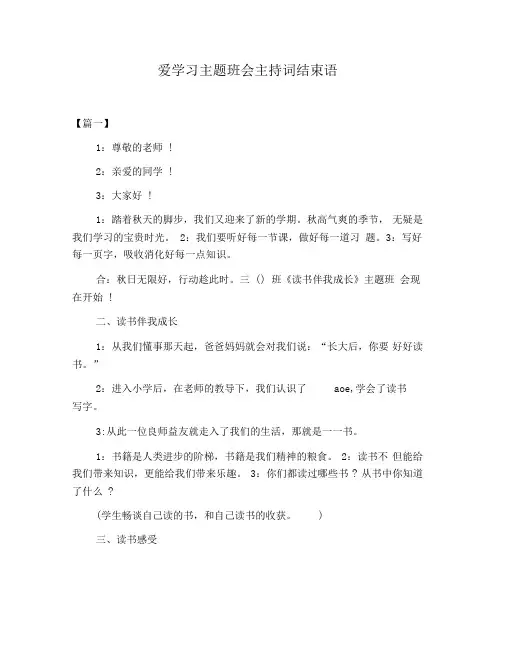 爱学习主题班会主持词结束语