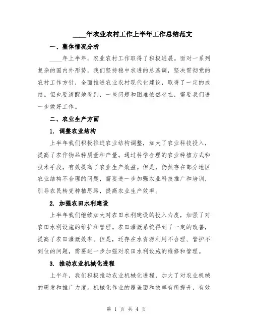 2024年农业农村工作上半年工作总结范文