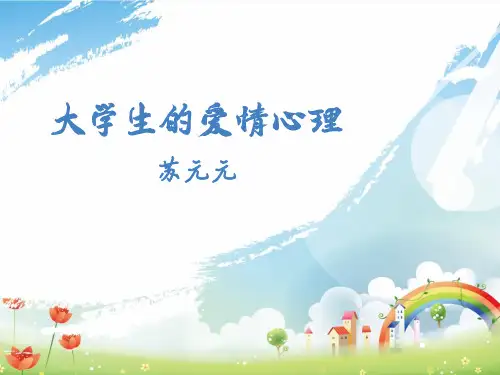 大学生的爱情心理