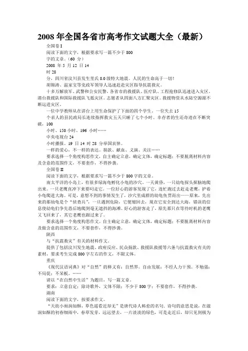 2008年全国各省市高考作文试题大全(最新)