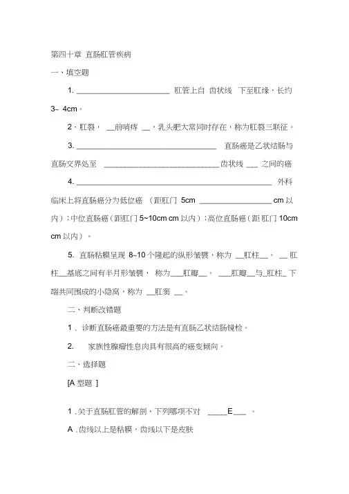 (完整word)直肠肛管疾病试题(含答案),推荐文档