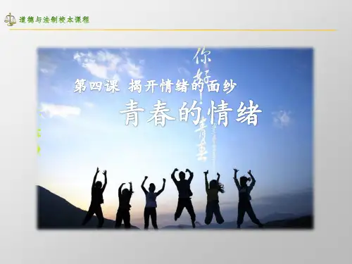 人教版道德与法治七年级下册《青春的情绪》ppt课件
