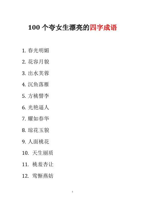 100个夸女生漂亮的四字成语