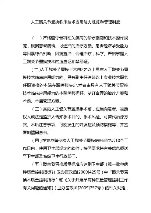 人工髋关节置换临床技术应用能力规范和管理制度