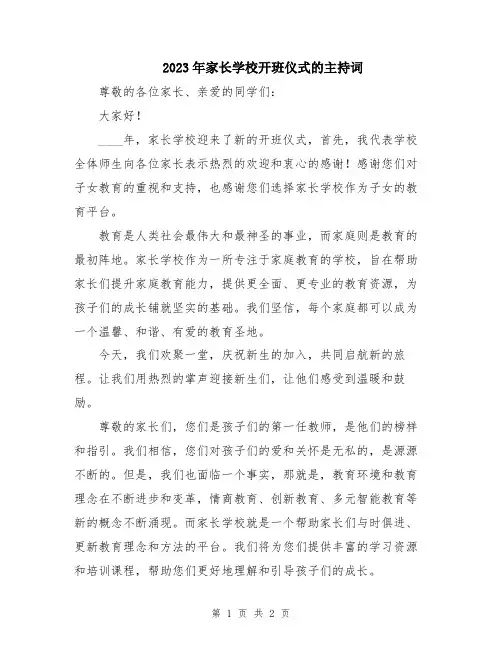 2023年家长学校开班仪式的主持词