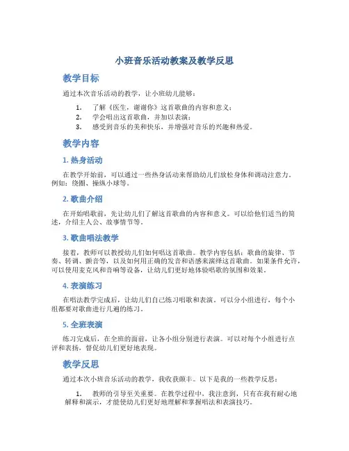 小班音乐活动教案及教学反思《医生,谢谢你》