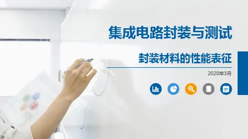 集成电路封装与测试 工艺性能