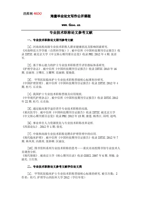 专业技术职称论文参考文献范例
