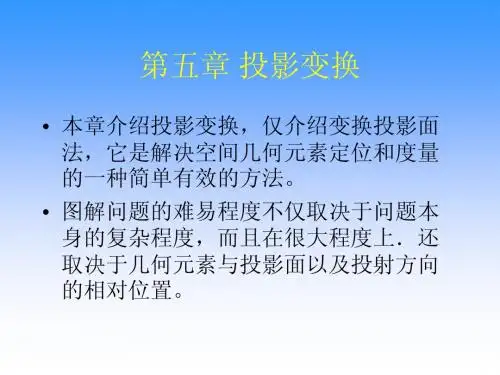 04投影变换-换面法