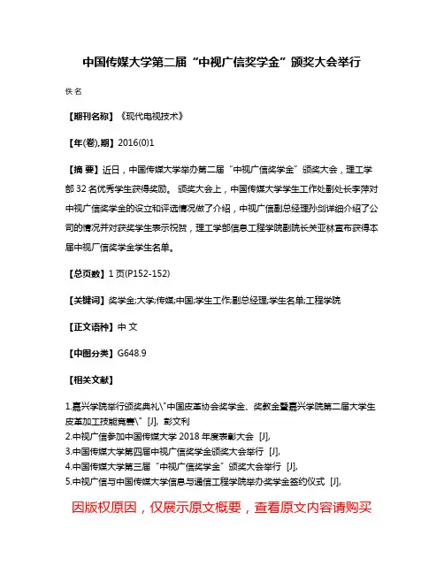 中国传媒大学第二届“中视广信奖学金”颁奖大会举行