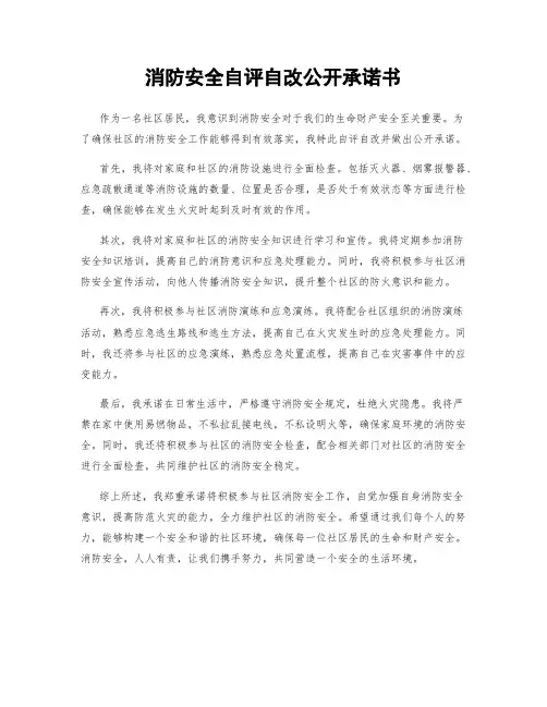 消防安全自评自改公开承诺书