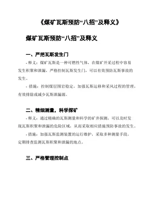 《煤矿瓦斯预防“八招”及释义》