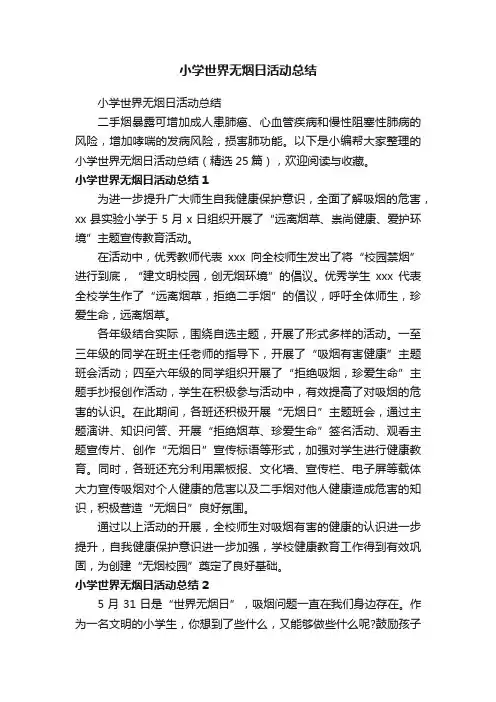 小学世界无烟日活动总结（精选25篇）