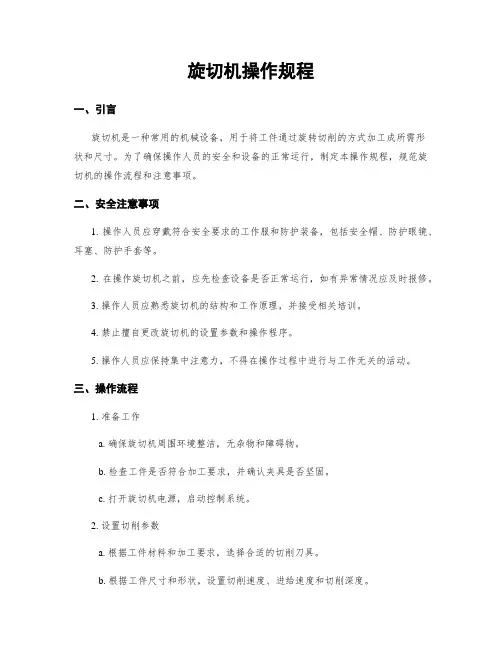 旋切机操作规程