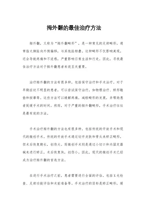 拇外翻的最佳治疗方法