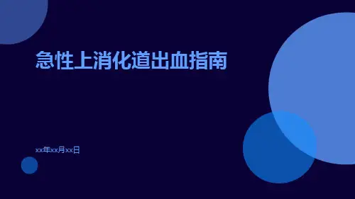 急性上消化道出血指南