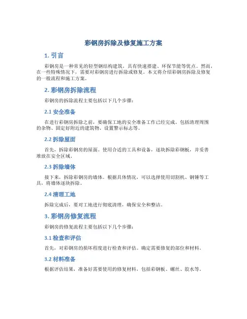 彩钢房拆除及修复施工方案