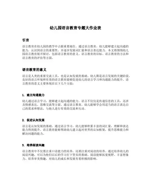 幼儿园语言教育专题大作业表