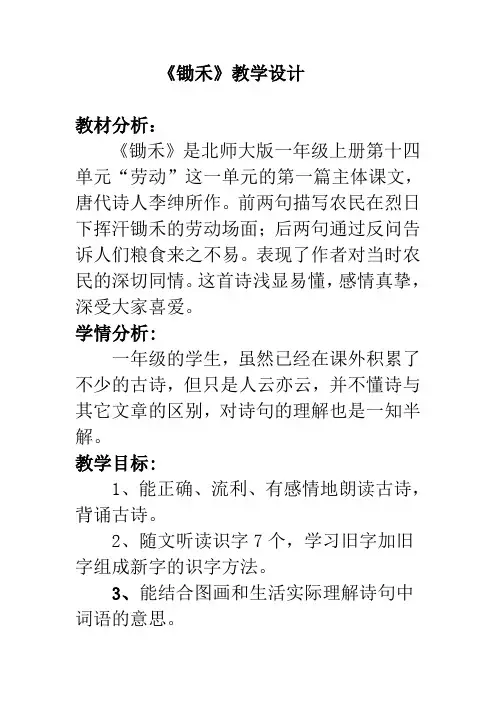 北师大版小学语文一年级上册《第十单元 劳动 1 锄禾》优质课教学设计_19
