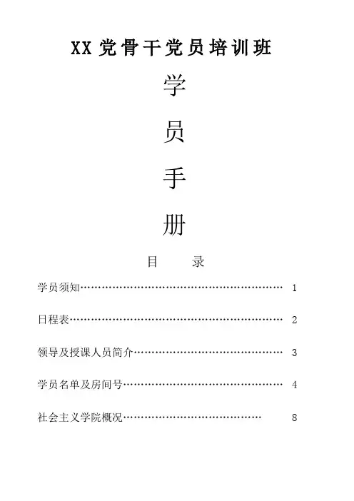 党骨干党员培训班学员手册