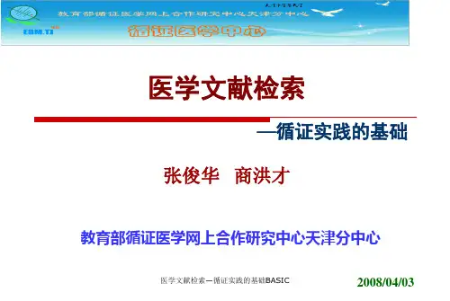 医学文献检索—循证实践的基础BASIC ppt课件