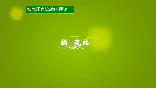 直流输电换流站