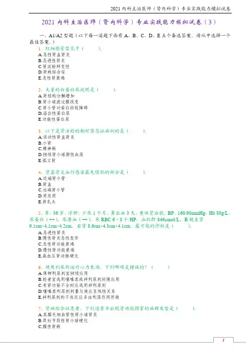 2021内科主治医师(肾内科学)专业实践能力模拟试卷(3)