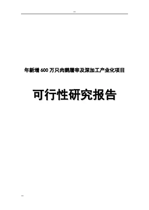 600万只肉鹅屠宰及深加工产业化项目可行性研究报告_完整