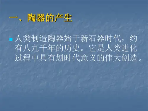 泥土的生命古代陶器与瓷器ppt课件