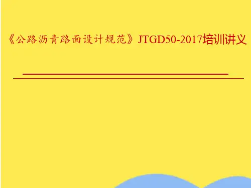 《公路沥青路面设计规范》JTGD50-2017培训讲义