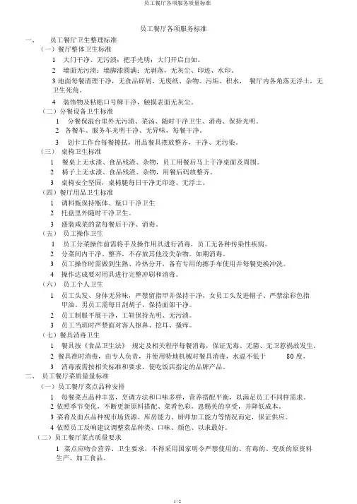 员工餐厅各项服务质量标准