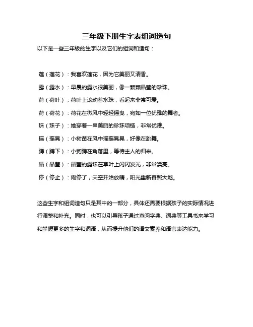 三年级下册生字表组词造句