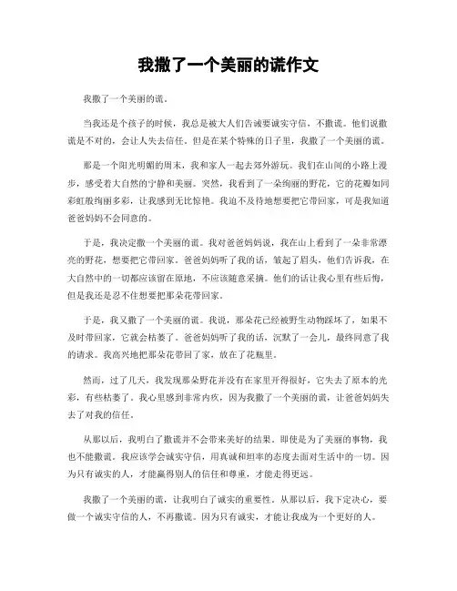 我撒了一个美丽的谎作文