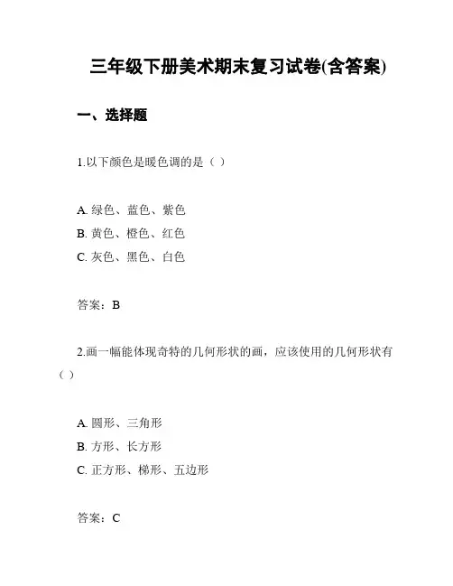三年级下册美术期末复习试卷(含答案)