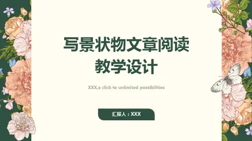 写景状物文章阅读教学设计