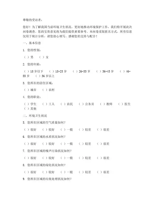 环境卫生调查问卷模板