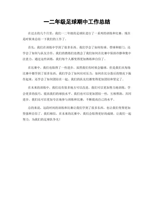一二年级足球期中工作总结
