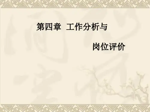 工作分析与岗位评价讲义课件