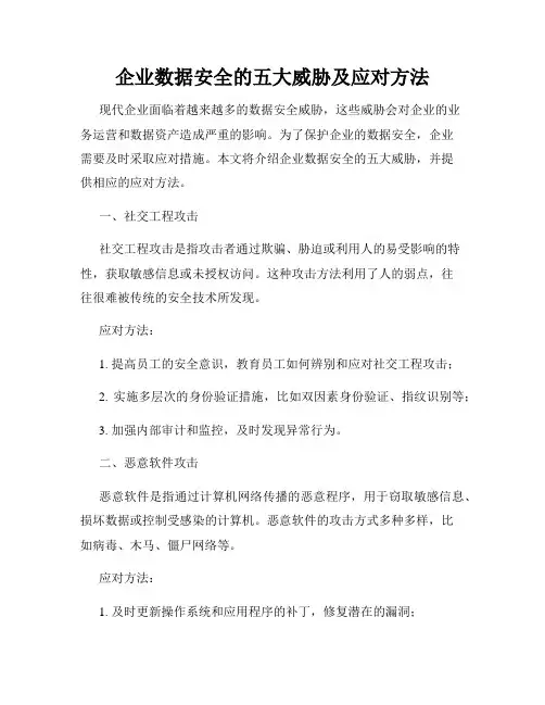 企业数据安全的五大威胁及应对方法