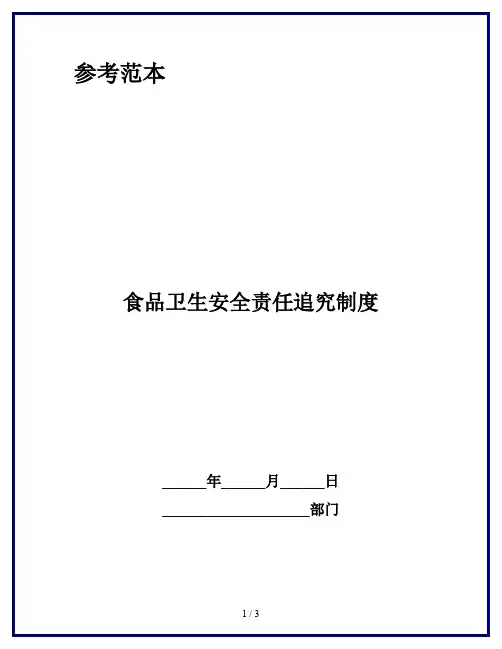 食品卫生安全责任追究制度