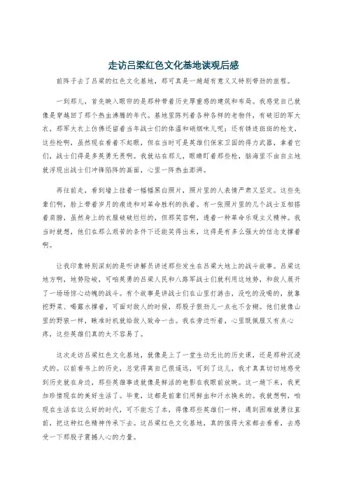 走访吕梁红色文化基地读观后感