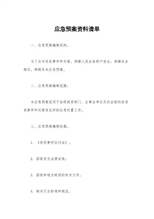 应急预案资料清单