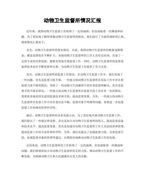 动物卫生监督所情况汇报